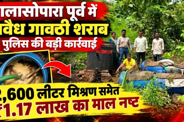 नालासोपारा पूर्व के जंगल में अवैध गावठी शराब बनाने पर पुलिस की कार्रवाई, ₹1.17 लाख का माल नष्ट |
