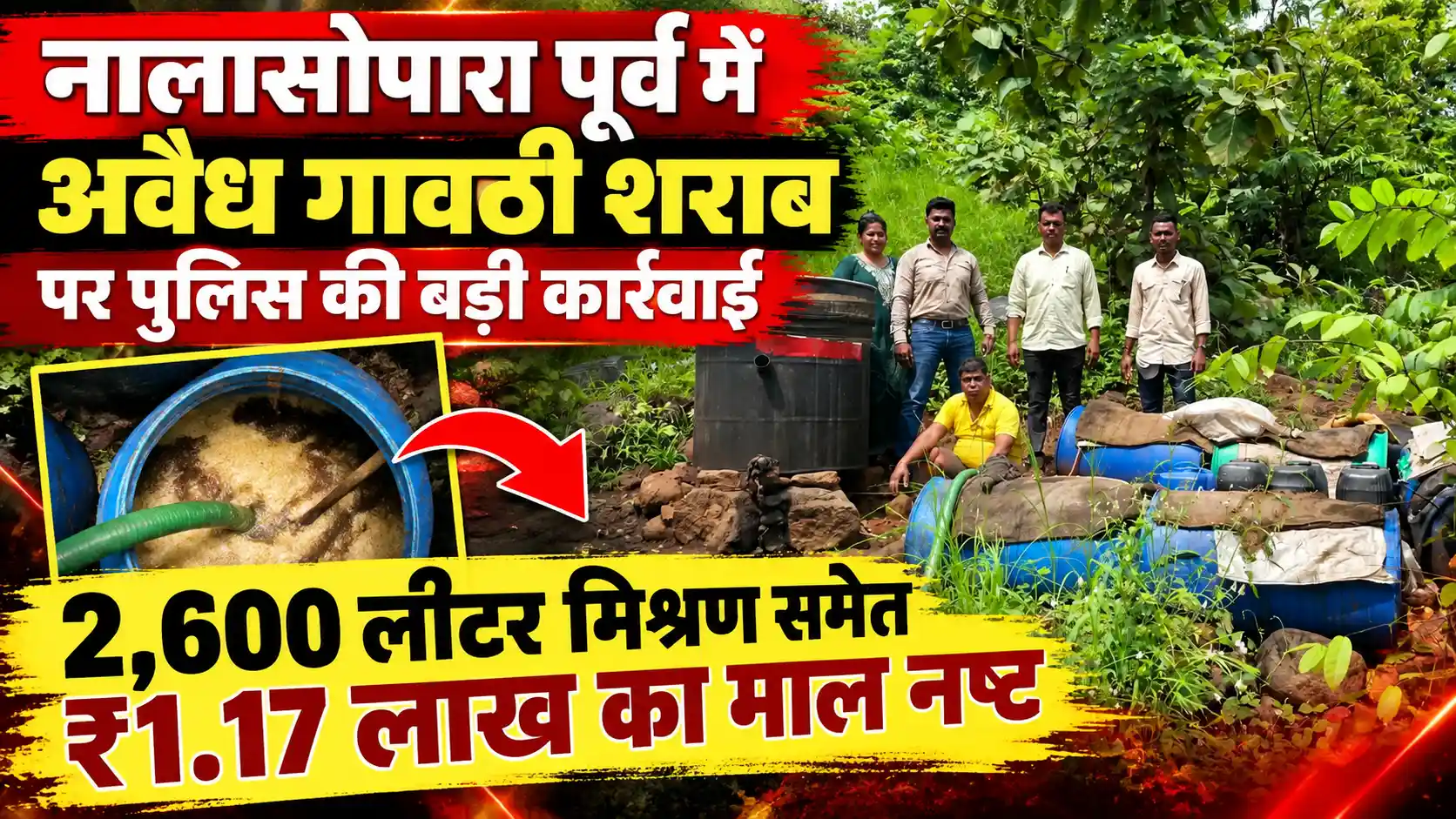 नालासोपारा पूर्व के जंगल में अवैध गावठी शराब बनाने पर पुलिस की कार्रवाई, ₹1.17 लाख का माल नष्ट |