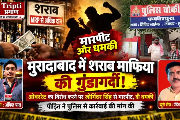 मुरादाबाद में शराब के ओवररेट को लेकर आवाज उठाने वाले व्यक्ति से मारपीट का आरोप, पुलिस से कार्रवाई की मांग |