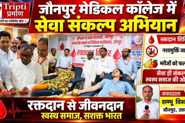 मेडिकल कॉलेज जौनपुर में ‘सेवा संकल्प अभियान’ के तहत रक्तदान, नशामुक्ति जागरूकता और मरीजों को फल वितरण |