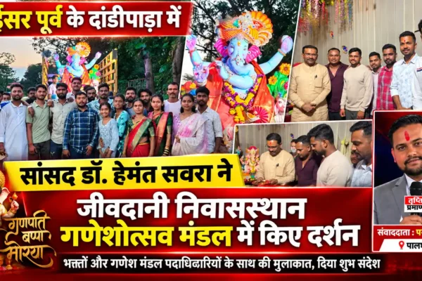 जीवदानी निवासस्थान गणेशोत्सव मित्र मंडल में सांसद डॉ. हेमंत सवरा की सदिच्छा भेंट |