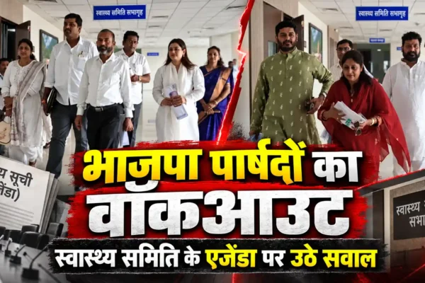 स्वास्थ्य समिति की बैठक में भाजपा पार्षदों का वॉकआउट, एजेंडा प्रक्रिया पर उठाए सवाल |