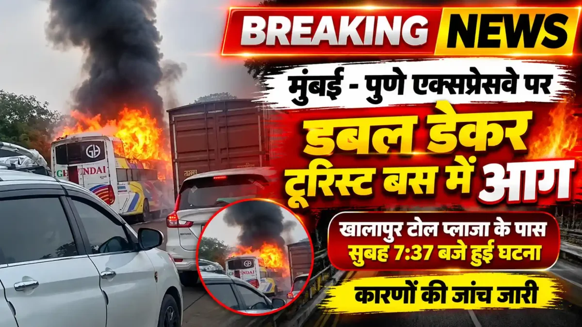 मुंबई-पुणे एक्सप्रेसवे पर डबल डेकर टूरिस्ट बस में लगी आग, खालापुर टोल प्लाजा के पास घटना |