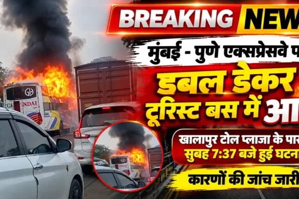मुंबई-पुणे एक्सप्रेसवे पर डबल डेकर टूरिस्ट बस में लगी आग, खालापुर टोल प्लाजा के पास घटना |