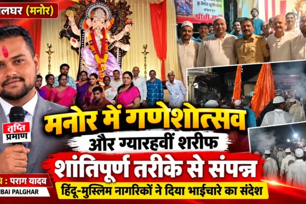 मनोर में गणेशोत्सव और ग्यारहवीं शरीफ उत्सव में दिखा धार्मिक सौहार्द |