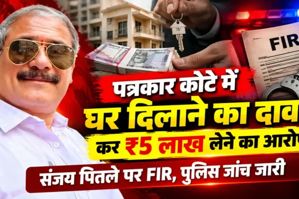 पत्रकार कोटे में घर दिलाने का दावा कर ₹5 लाख लेने का आरोप, संजय चंद्रकांत पितले के खिलाफ FIR