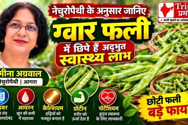 डॉ. मीना अग्रवाल की नेचुरोपैथी सलाह: ग्वार फली के सेवन से मिल सकते हैं सेहत को कई पोषण लाभ |