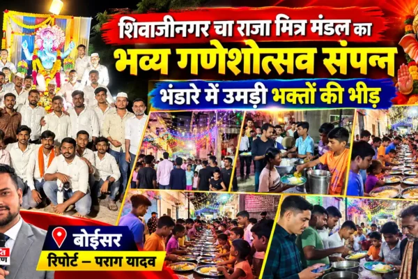 शिवाजीनगर चा राजा मित्र मंडल का भव्य गणेशोत्सव संपन्न, भंडारे में उमड़ी श्रद्धालुओं की भीड़ |