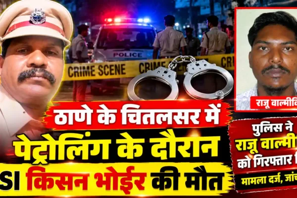 ठाणे में ड्यूटी पर तैनात PSI की मौत, राजू वाल्मीकि गिरफ्तार |