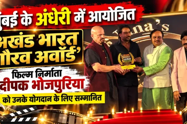 अंधेरी में आयोजित ‘अखंड भारत गौरव अवॉर्ड’ में फिल्म निर्माता दीपक भोजपुरिया सम्मानित |