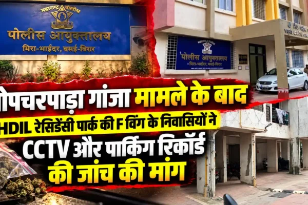 गोपचरपाड़ा गांजा मामले में HDIL रेसिडेंसी पार्क की भूमिका पर सवाल |