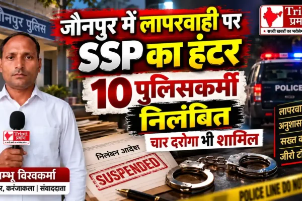 जौनपुर में SSP का बड़ा एक्शन, 10 पुलिसकर्मी निलंबित |