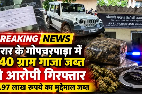 विरार गोपचरपाड़ा में 27 हजार रुपये का गांजा जब्त, दो आरोपी गिरफ्तार |