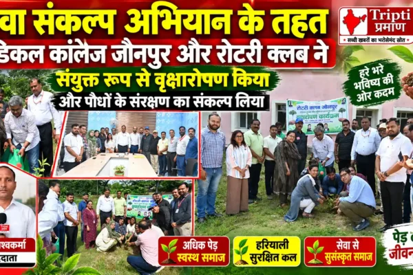 मेडिकल कॉलेज जौनपुर में वृक्षारोपण कार्यक्रम, पर्यावरण संरक्षण का लिया संकल्प |