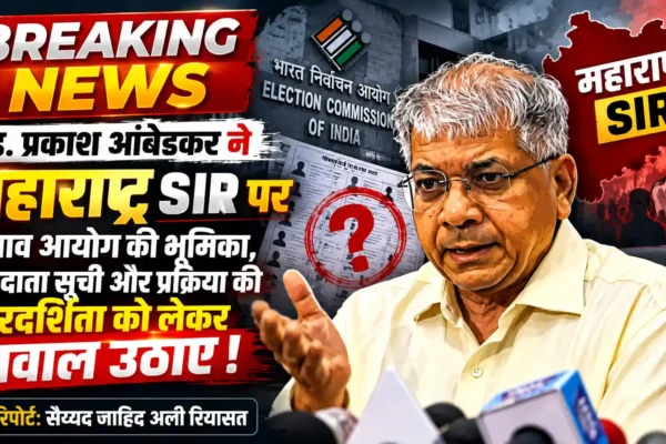 क्या केंद्रीय चुनाव आयोग भारत सरकार का चुनाव आयोग बन गया है? एड. प्रकाश आंबेडकर ने SIR पर उठाए सवाल |