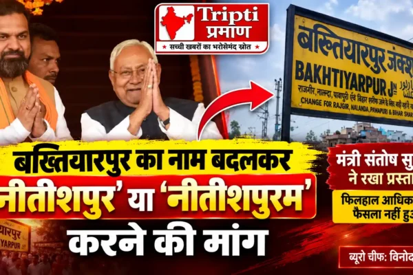 बख्तियारपुर का नाम बदलकर ‘नीतीशपुर’ या ‘नीतीशपुरम’ करने की मांग, बिहार की सियासत में फिर गरमाया मुद्दा |