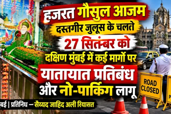 हजरत गौसुल आजम दस्तगीर जुलूस के मद्देनजर मुंबई में यातायात बदलाव |