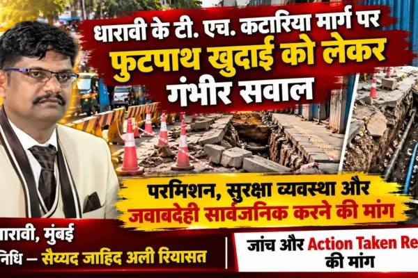 टी. एच. कटारिया मार्ग पर फुटपाथ खुदाई को लेकर गंभीर सवाल, परमिशन और सुरक्षा व्यवस्था सार्वजनिक करने की मांग |