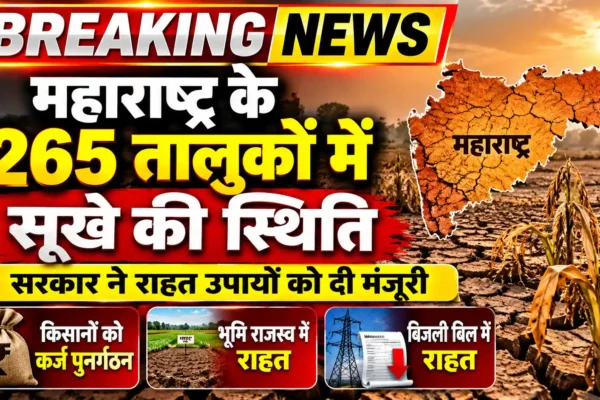 महाराष्ट्र के 265 तालुकों में सूखे की स्थिति, सरकार ने राहत उपायों को दी मंजूरी |