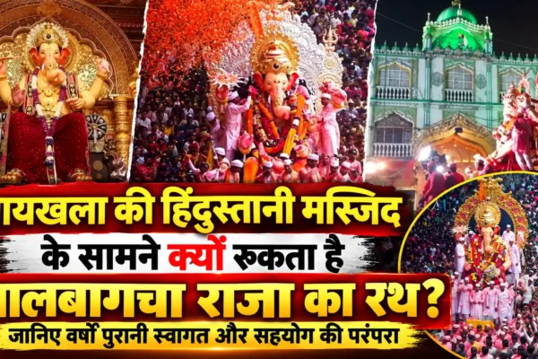 लालबाग के राजा की विसर्जन यात्रा में हिंदुस्तानी मस्जिद के सामने क्यों रुकता है रथ? जानिए वर्षों पुरानी परंपरा की कहानी |