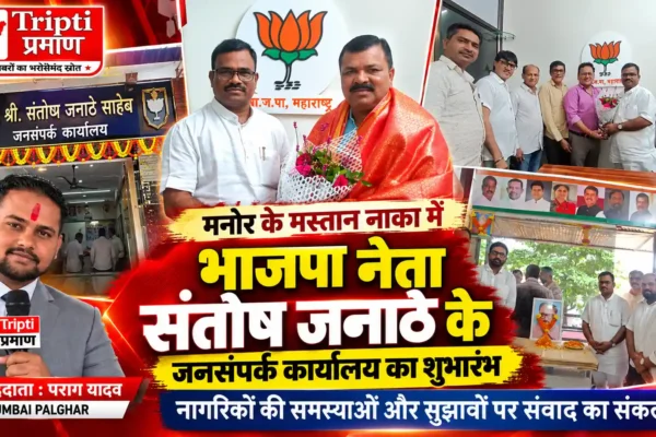 जनता से नाता, सेवा से प्रतिबद्धता; मनोर में संतोष जनाठे के जनसंपर्क कार्यालय का शुभारंभ |