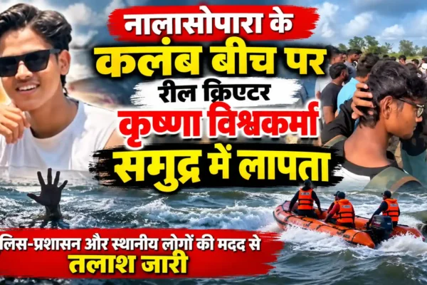 नालासोपारा के कलंब बीच पर रील क्रिएटर कृष्णा विश्वकर्मा समुद्र में लापता, तलाश जारी |