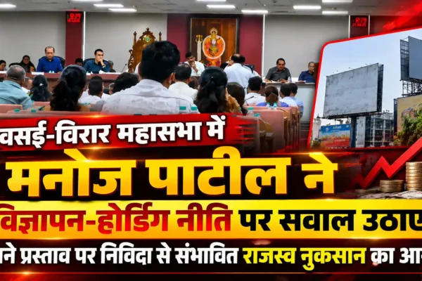 पुराने प्रस्ताव पर बार-बार निविदा से पालिका को करोड़ों के संभावित राजस्व नुकसान का आरोप |