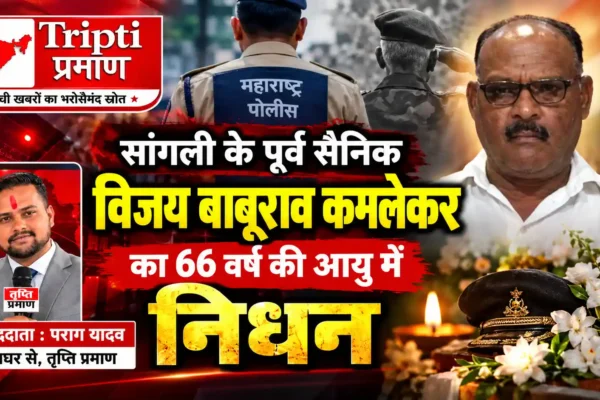 महाराष्ट्र पुलिस के योगेश कमलेकर को पितृशोक; पूर्व सैनिक विजय बाबूराव कमलेकर का निधन |