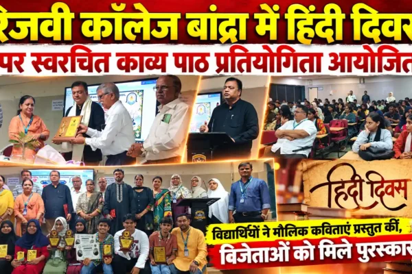 रिजवी कॉलेज में हिंदी दिवस पर स्वरचित काव्य पाठ प्रतियोगिता का आयोजन |