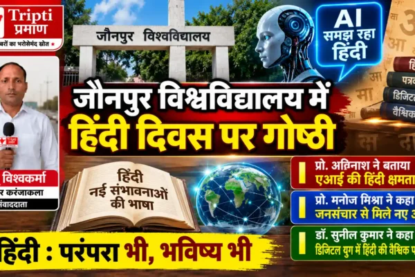 एआई हिंदी को समझ रहा, कर रहा संवाद और अनुवाद: प्रो. अविनाश |