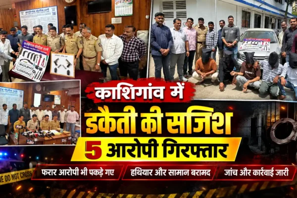 काशिगांव में सशस्त्र डकैती की कथित तैयारी का मामला, 5 आरोपी गिरफ्तार |