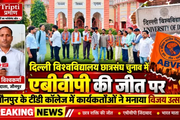 दिल्ली विश्वविद्यालय में एबीवीपी की जीत पर टीडी कॉलेज में खुशी |