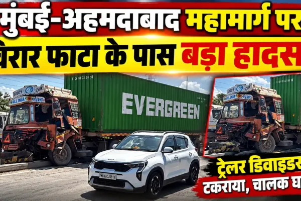मुंबई-अहमदाबाद महामार्ग पर विरार फाटा के पास ट्रेलर दुर्घटनाग्रस्त, चालक घायल |