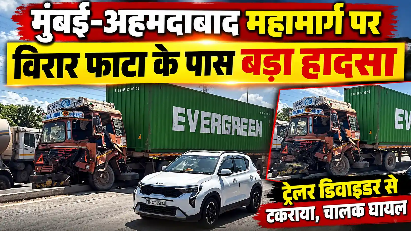 मुंबई-अहमदाबाद महामार्ग पर विरार फाटा के पास ट्रेलर दुर्घटनाग्रस्त, चालक घायल |