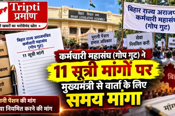 महासंघ (गोप गुट) ने 11 सूत्री मांगों पर सरकार से वार्ता के लिए मांगा समय |