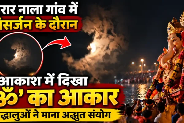 गणेश विसर्जन के दौरान आसमान में दिखा ‘ॐ’ जैसा आकार, श्रद्धालुओं ने माना अद्भुत संयोग |