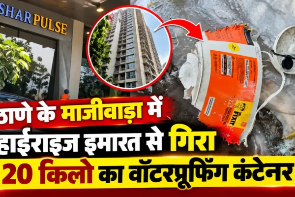 ठाणे में हाईराइज इमारत से गिरा 20 किलो का वॉटरप्रूफिंग कंटेनर, बाल-बाल बचे लोग |