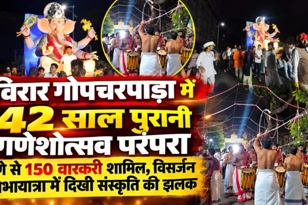 विरार गोपचरपाड़ा के राजा की 42 साल पुरानी परंपरा, वारकरी और दक्षिण भारतीय संस्कृति की दिखी झलक |
