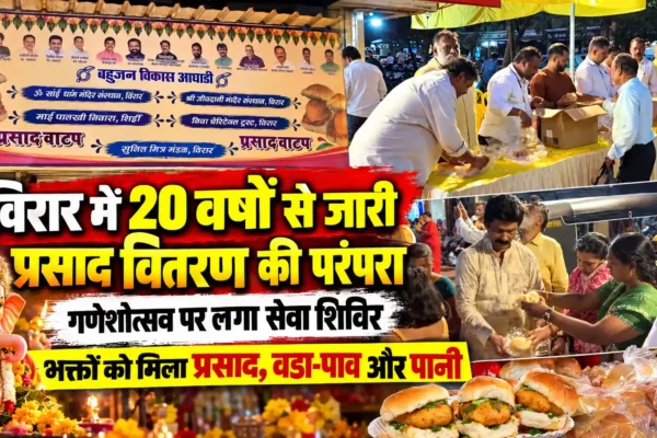 विरार में 20 वर्षों से जारी प्रसाद वितरण की परंपरा, भक्तों के लिए लगाया सेवा शिविर |