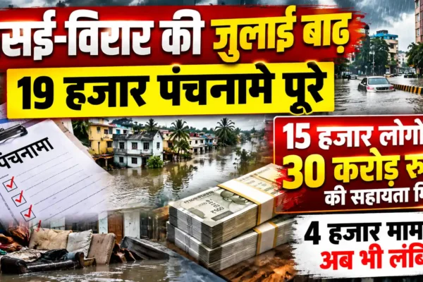 वसई-विरार में बाढ़ प्रभावितों को बड़ी राहत, 15 हजार लोगों के खातों में पहुंची 30 करोड़ रुपये की सहायता |
