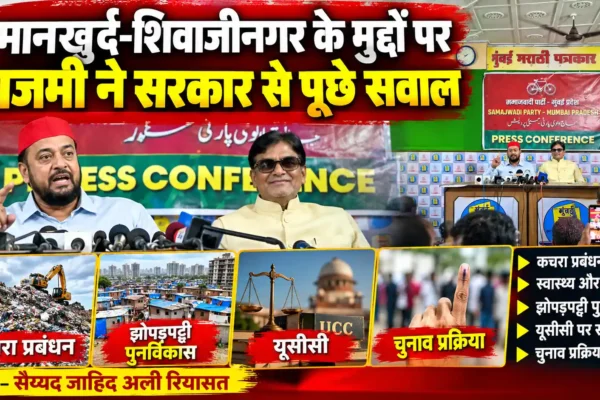 मानखुर्द-शिवाजीनगर के मुद्दों की अनदेखी का आरोप, विधायक अबू आसिम आजमी ने सरकार पर साधा निशाना |