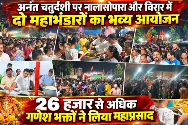अनंत चतुर्दशी पर नालासोपारा में दो महाभंडारों में 26 हजार से अधिक श्रद्धालुओं ने लिया महाप्रसाद |