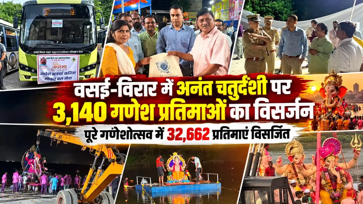 अनंत चतुर्दशी पर वसई-विरार में 3,140 गणेश प्रतिमाओं का विसर्जन |