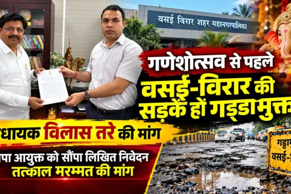 गणेशोत्सव से पहले वसई-विरार की सड़कें हों गड्ढामुक्त, विधायक विलास तरे ने उठाई मांग |