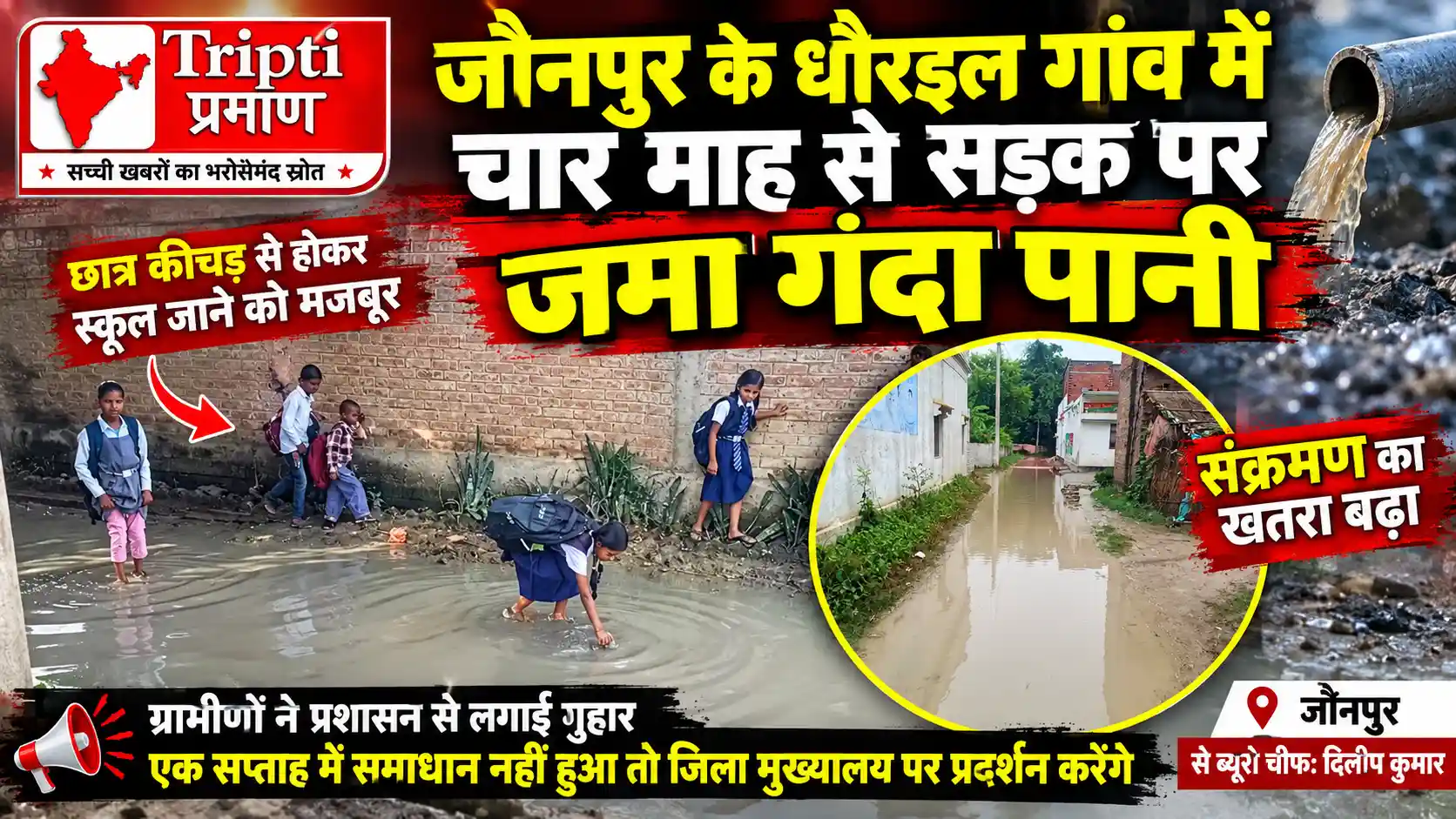 धौरइल गांव में चार माह से सड़क पर जमा गंदा पानी, संक्रमण का खतरा बढ़ा |