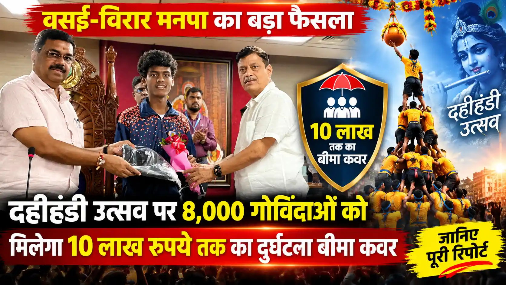 दहीहंडी उत्सव में 8 हजार गोविंदाओं को मिलेगा 10 लाख रुपये तक का बीमा कवर |