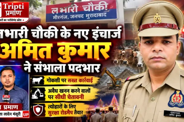 लभारी चौकी के नए इंचार्ज अमित कुमार ने संभाला पदभार, गोकशी और अवैध खनन पर जीरो टॉलरेंस |