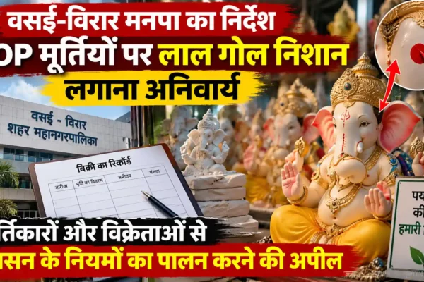 POP मूर्तियों पर लाल गोल निशान लगाना अनिवार्य, वसई-विरार मनपा ने मूर्तिकारों से नियमों के पालन की अपील |