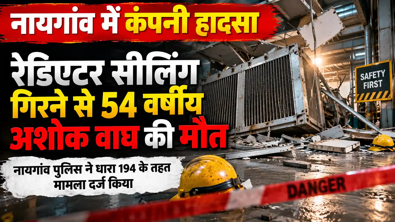 नायगांव में कंपनी की रेडिएटर सीलिंग गिरने से 54 वर्षीय व्यक्ति की मौत |