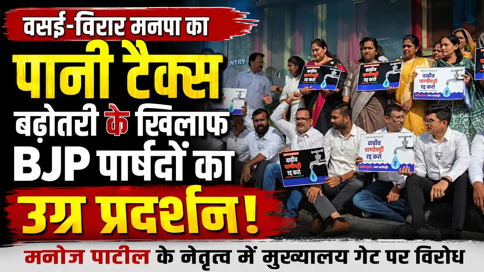 वसई-विरार: बढ़ी हुई पानी टैक्स के विरोध में भाजपा का हल्लाबोल, मनोज पाटील के नेतृत्व में मनपा गेट पर जोरदार प्रदर्शन |